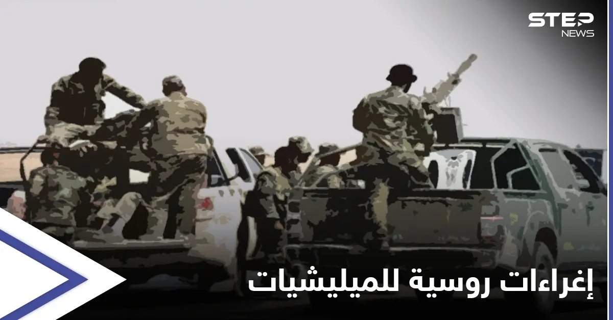 بـ الإغراءات.. روسيا تستقطب عناصر الميليشيات الإيرانية بدير الزور: ديرالزور