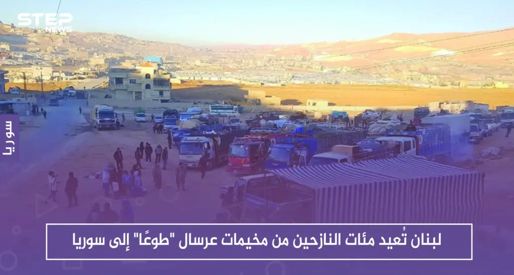 لبنان تُعيد مئات النازحين من مخيمات عرسال "طوعًا" إلى سوريا: مخيمات عرسال