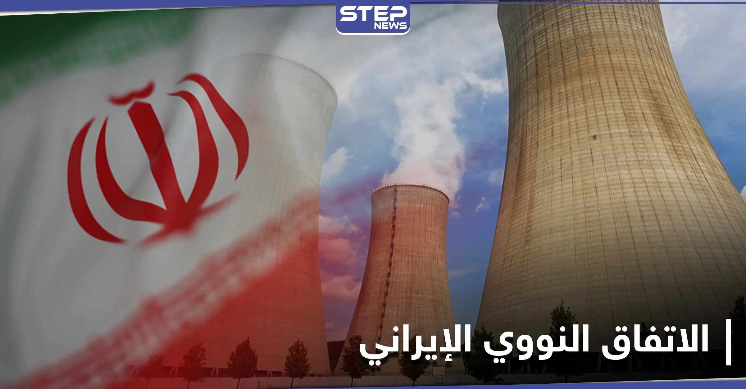 شروط فرنسية وأمريكية لضبط الاتفاق النووي الإيراني: مفاوضات جديدة