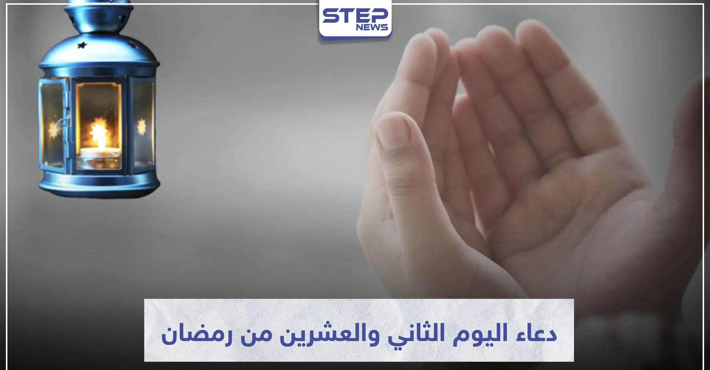 دعاء اليوم الثاني والعشرين من رمضان المبارك: ثواب الدعاء في رمضان