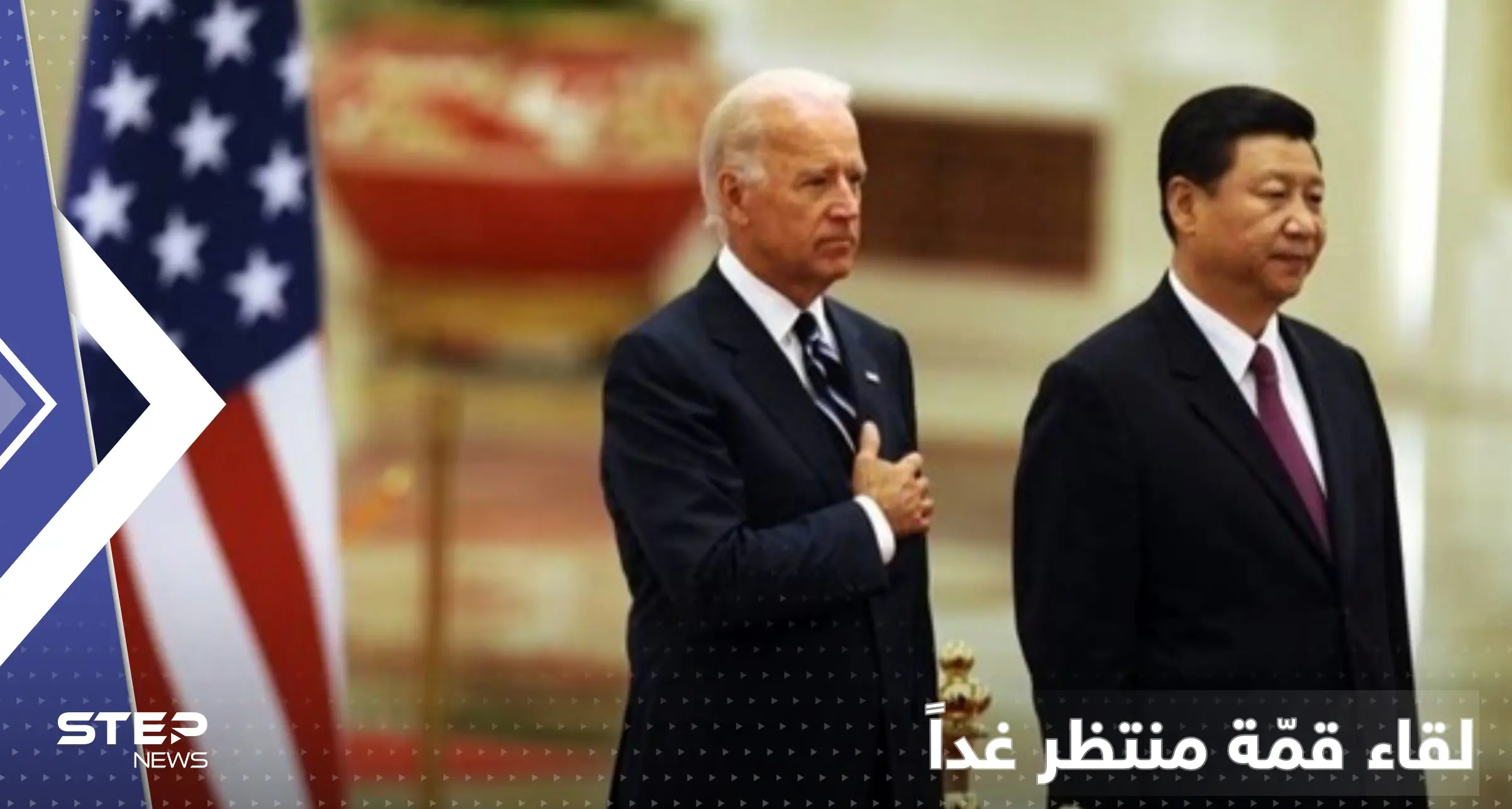 صحيفة تكشف أوراق ضغط بيد بايدن على الزعيم الصيني في لقاء القمّة المنتظر: أمريكا والصين
