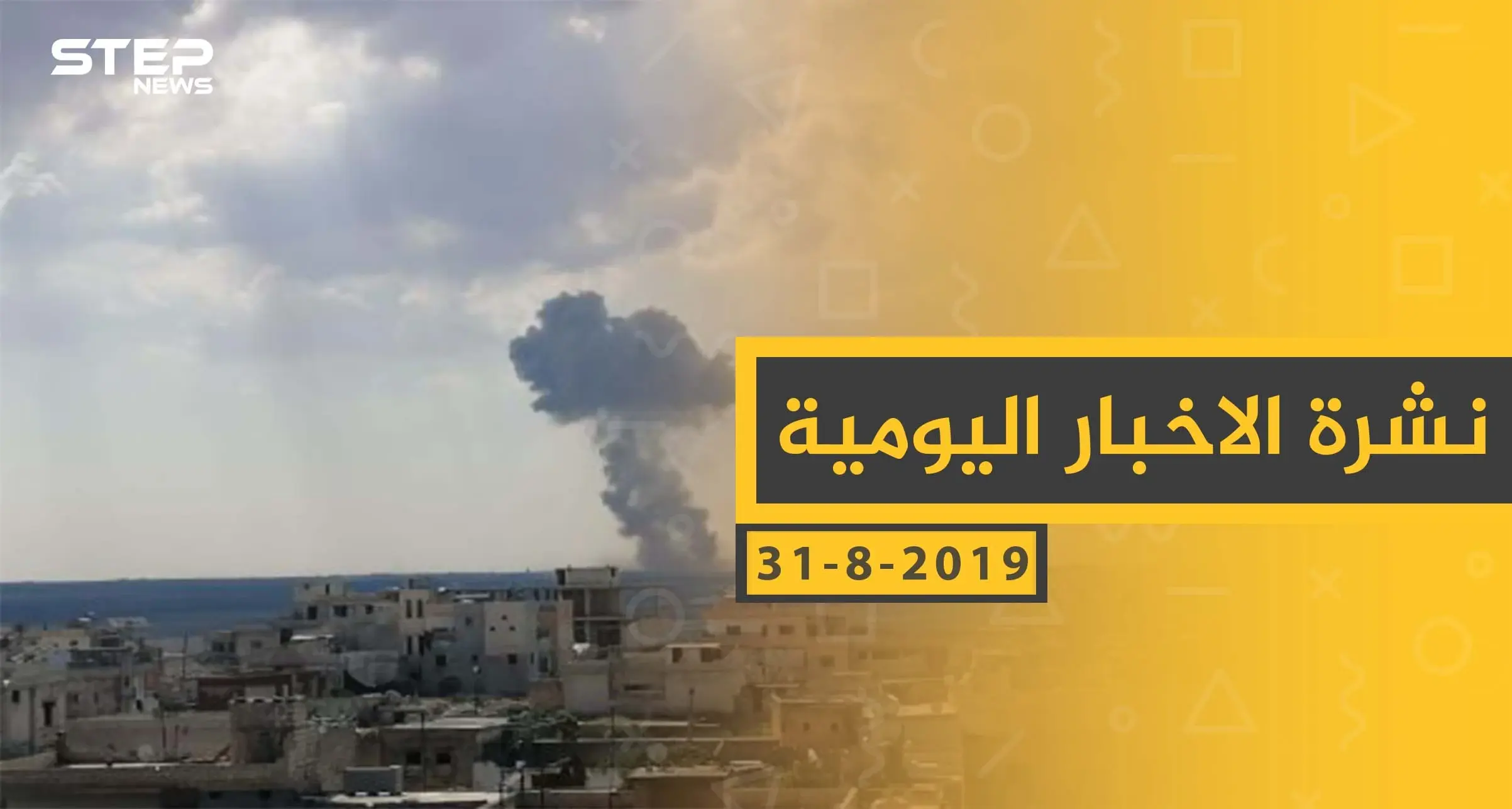 ملخص أحداث سوريا – السبت 31 - 08- 2019: نشرة أخبار سوريا