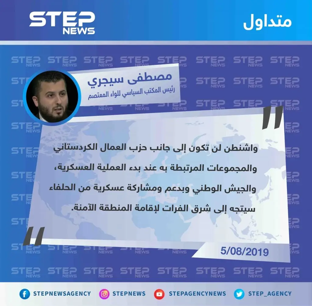 رئيس المكتب السياسي للواء المعتصم يكشف عن تخلي الولايات المتحدة عن الدفاع عن "قسد": شرق الفرات