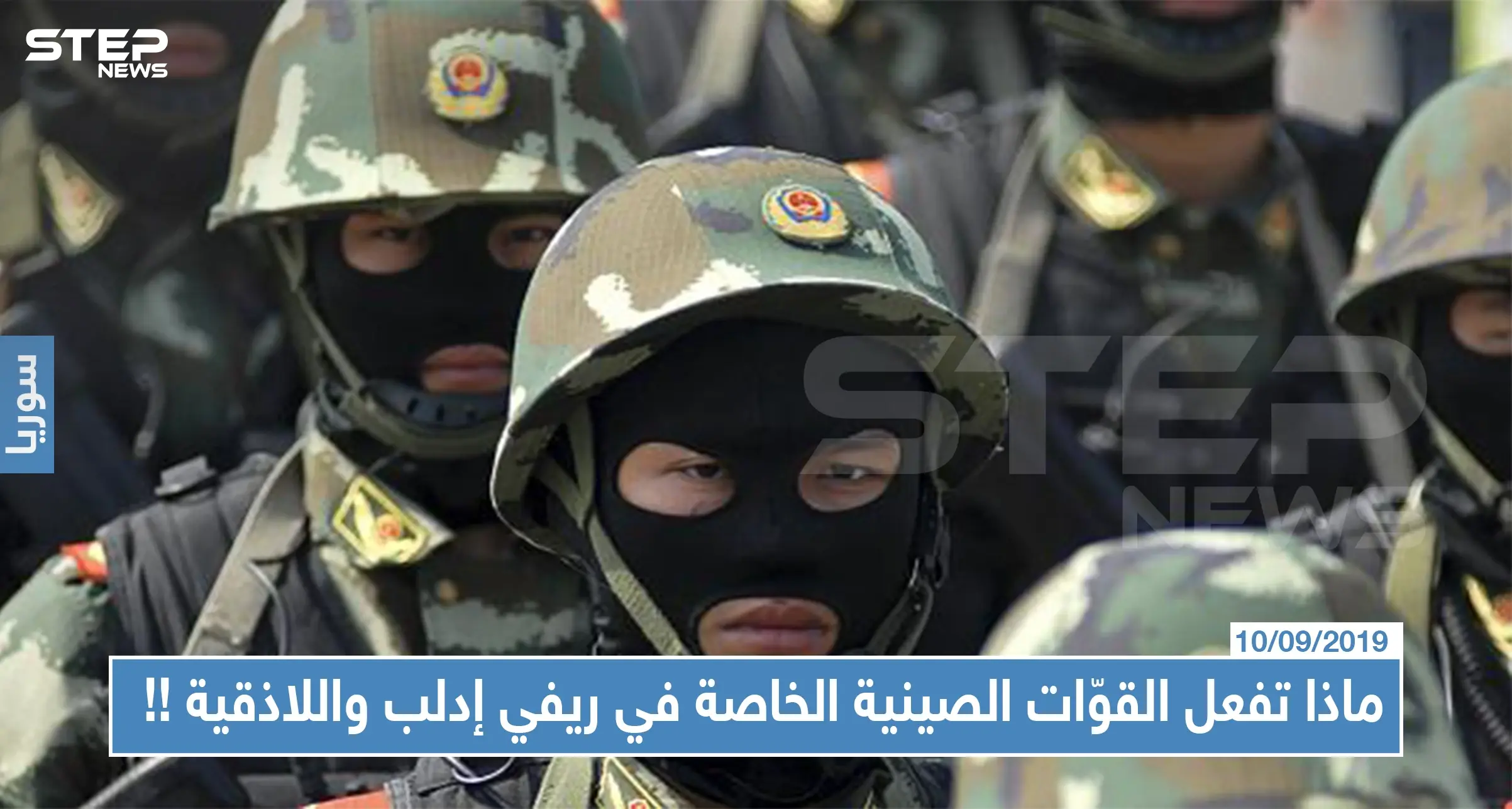 ماذا تفعل القوّات الصينية الخاصة في ريفي إدلب واللاذقية ولصالح من تقاتل!!: مسلمي الإيغور