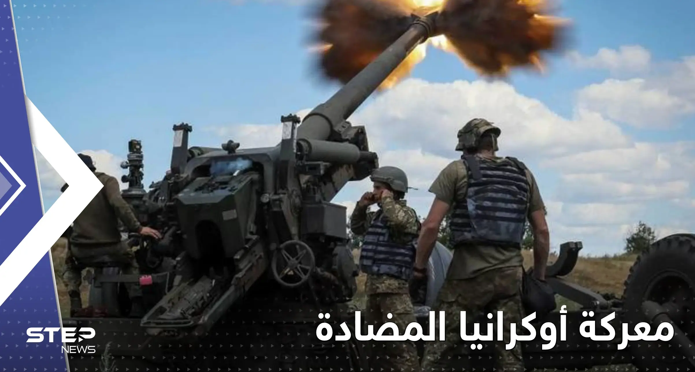 أوكرانيا بدأت الهجوم المضاد مستهدفةً منطقة استراتيجية و36 ساعة تحدد النتائج: هجوم مضاد