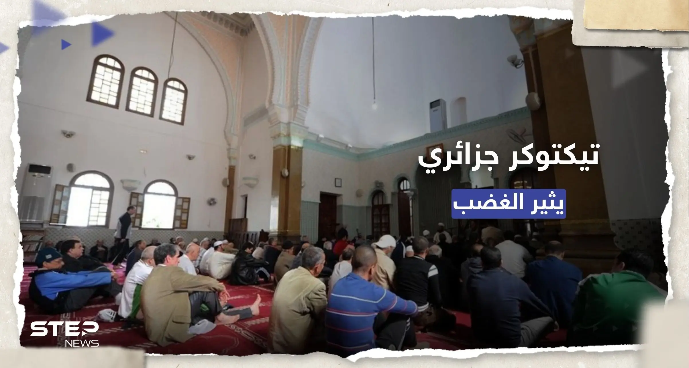 راكباً موجة التريند.. "تيكتوكر" جزائري يثير الغضب بفيديو من المسجد: تريند