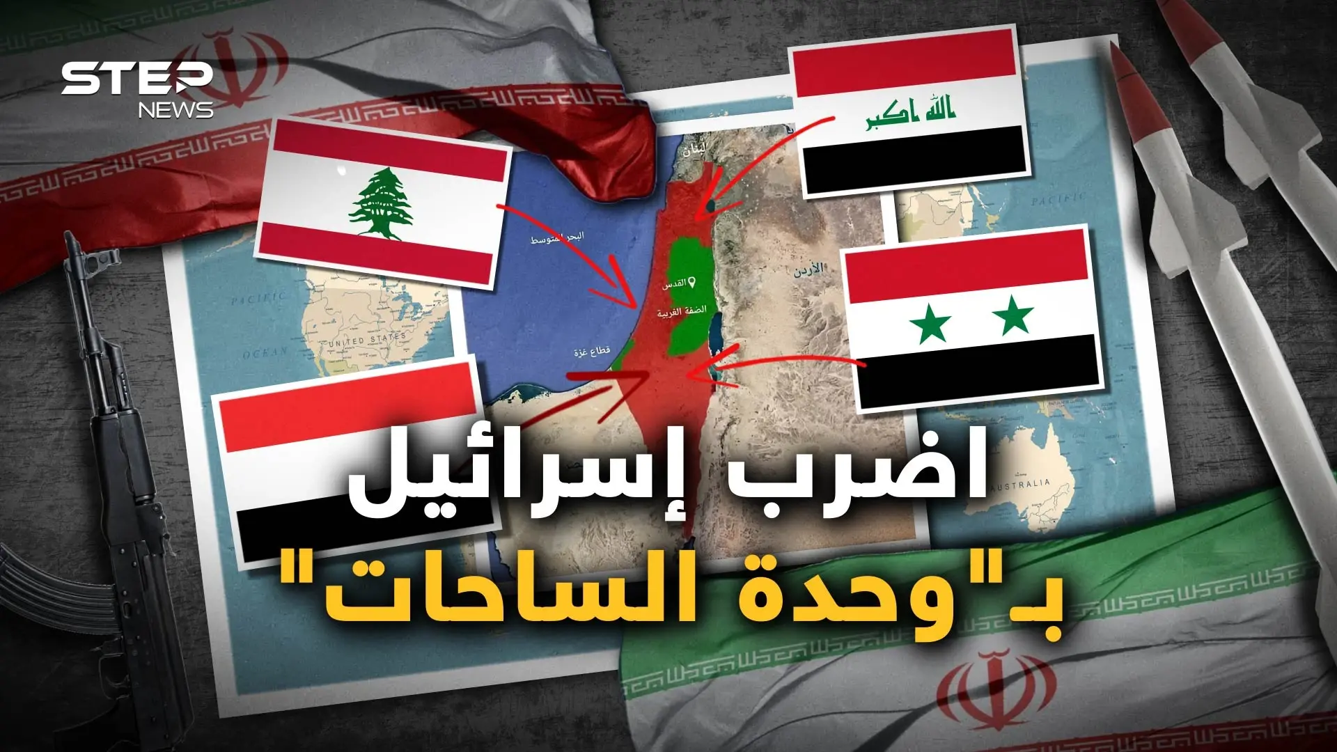 “وحدة الساحات".. سلاح إيران الذي لم تستخدمه بعد وساعة صفرها للتحرك: فيديوغراف