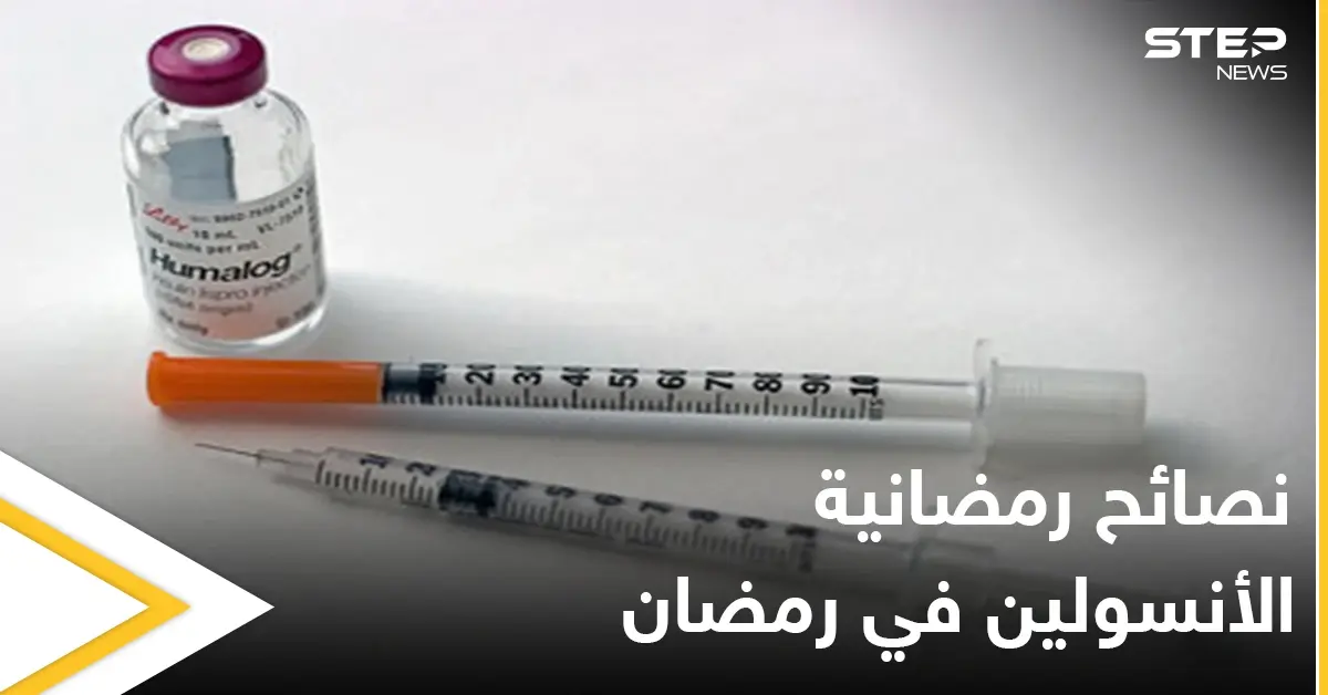 نصائح رمضانية | الأنسولين في رمضان: نصائح رمضانية