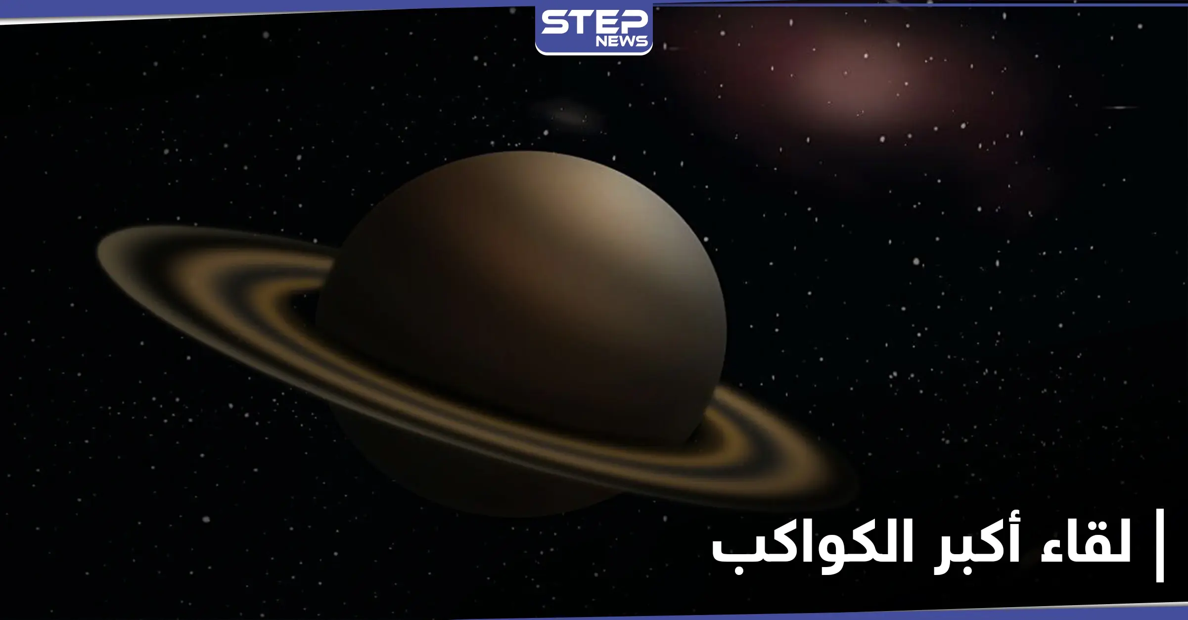 مساء غد الإثنين ظاهرة الاقتران العظيم النادرة .. لن تتكرر قبل عام 2080: المشتري وزحل