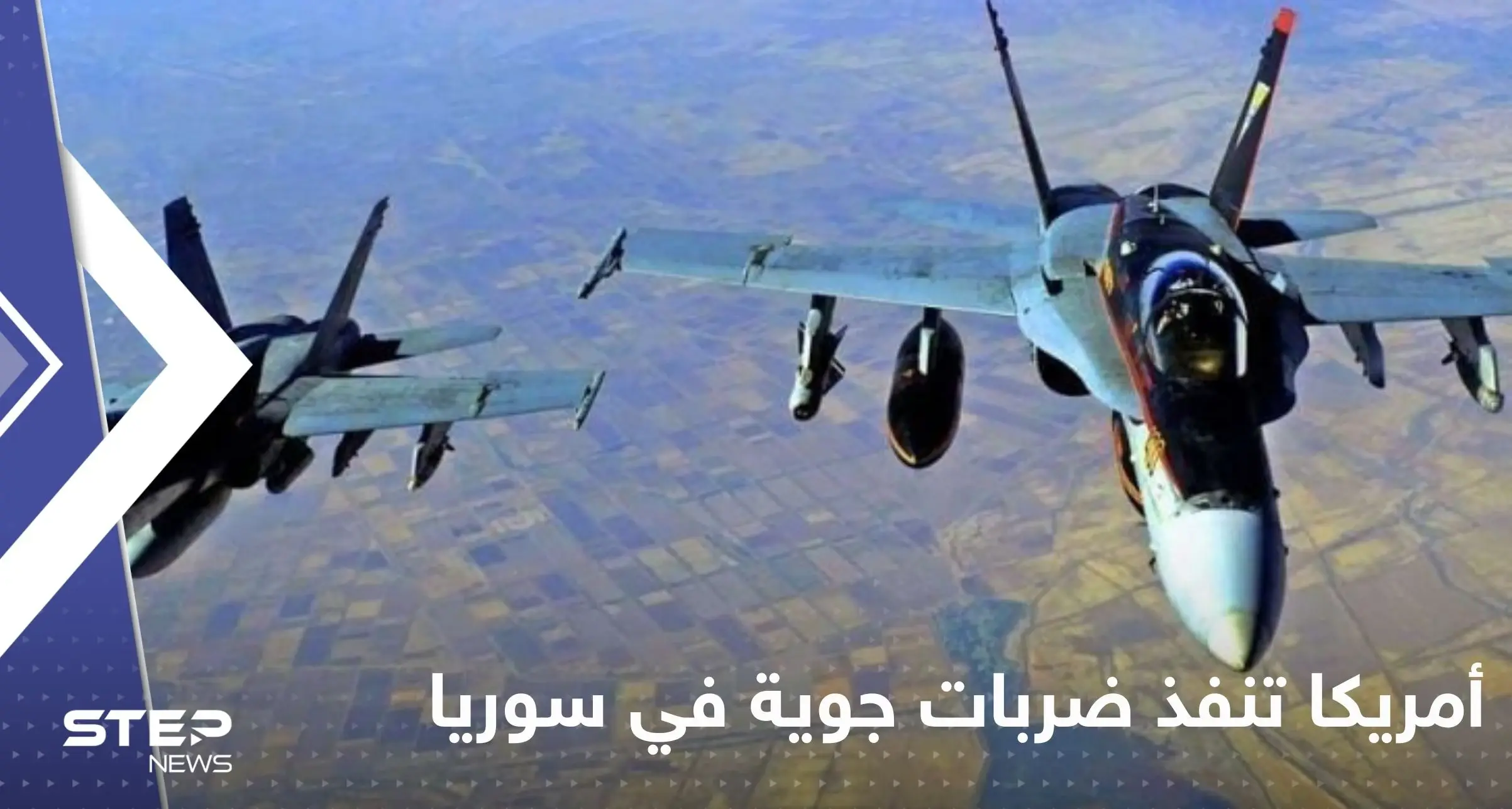 أمريكا تنفذ ضربات جوية "دقيقة" في سوريا وتعلق عبر بيانين: أمريكا تنفذ ضربات جوية في سوريا