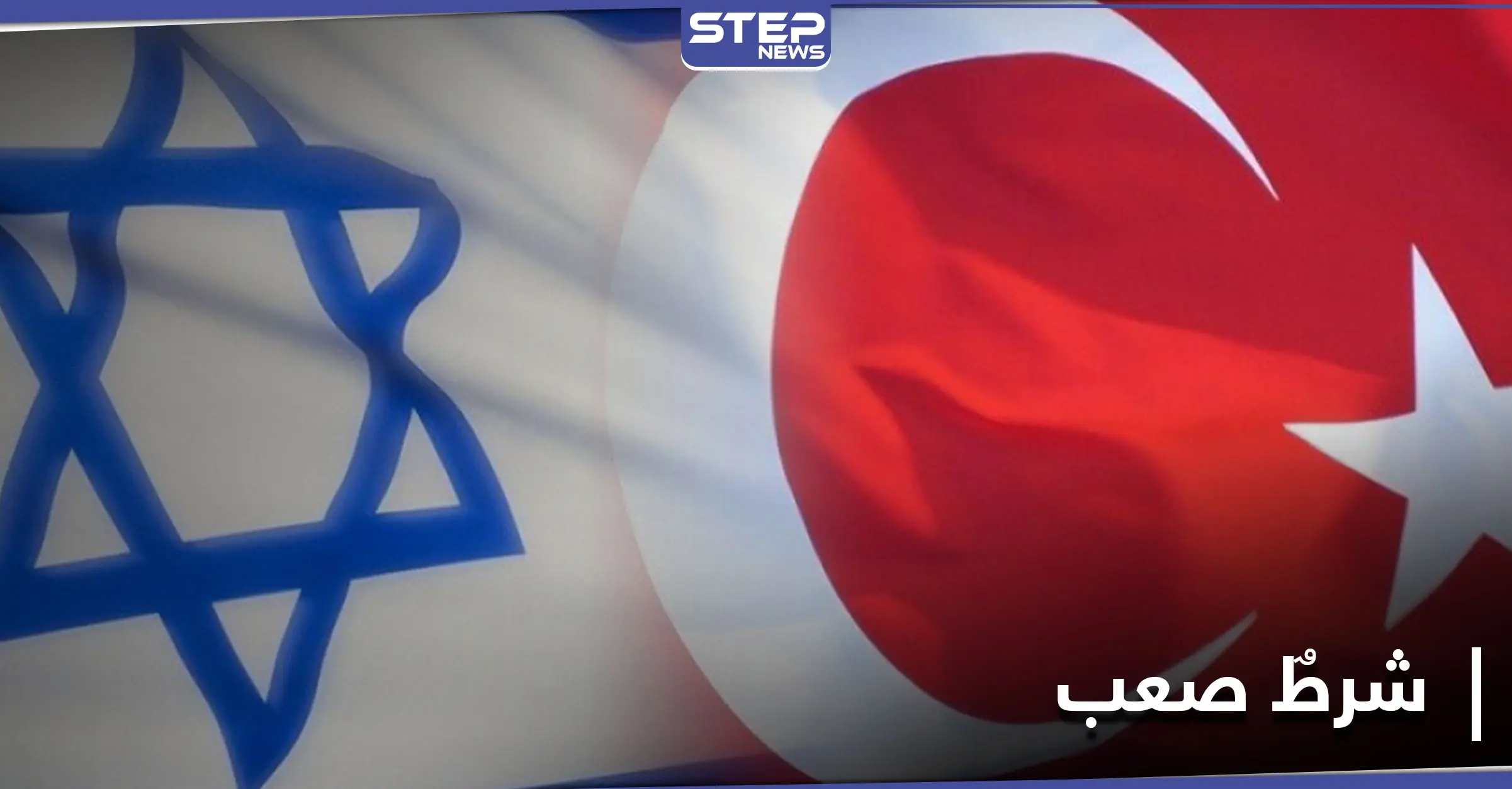 صحيفة تكشف مضمون رسالة إسرائيل لتركيا.. وعن شرطٍ طالب به رئيس عربي مقابل زيارة تل أبيب: تل أبيب