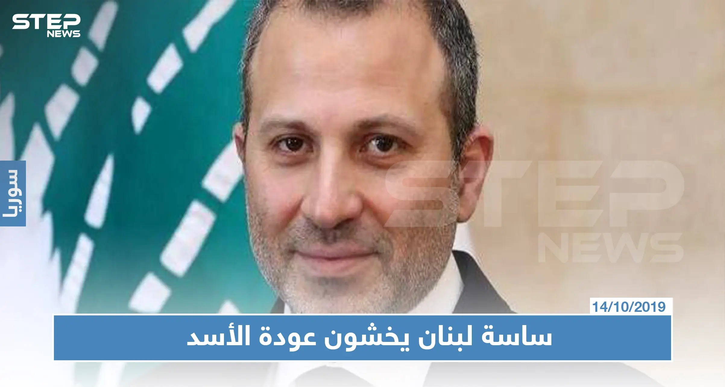 لبنان: باسيل عازم على التوجه إلى دمشق.. وساسة لبنان يخشون العودة لـ"حضن الأسد": عودة العلاقات