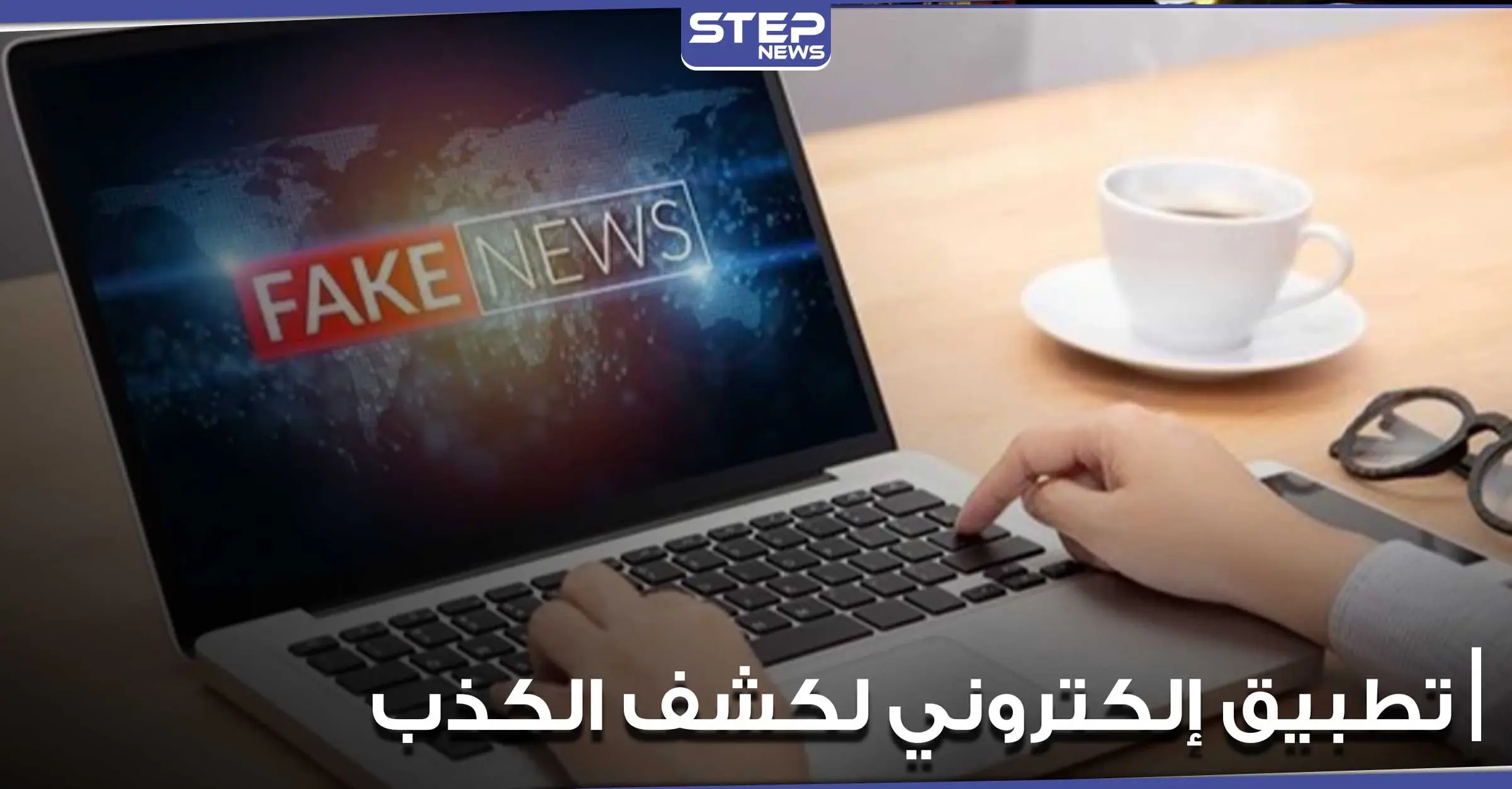 تطبيق إلكتروني سويدي جديد هدفه تدريب الطلاب على اكتشاف الأخبار الكاذبة بالإنترنت: تقنية