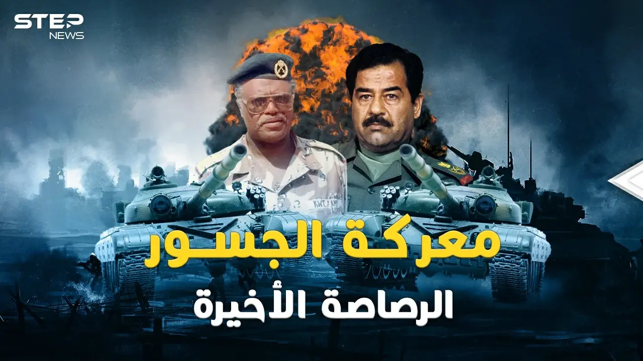 معركة الجسور.. ضابط كويتي قلب توقعات صدام بحرب حتى الطلقة الأخيرة: معركة الجسور