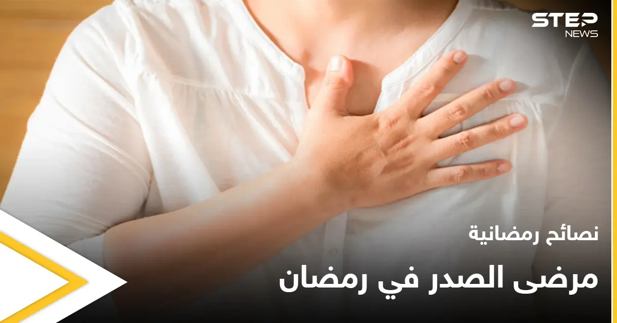 نصائح رمضانية | مرضى الصدر في رمضان: الربو