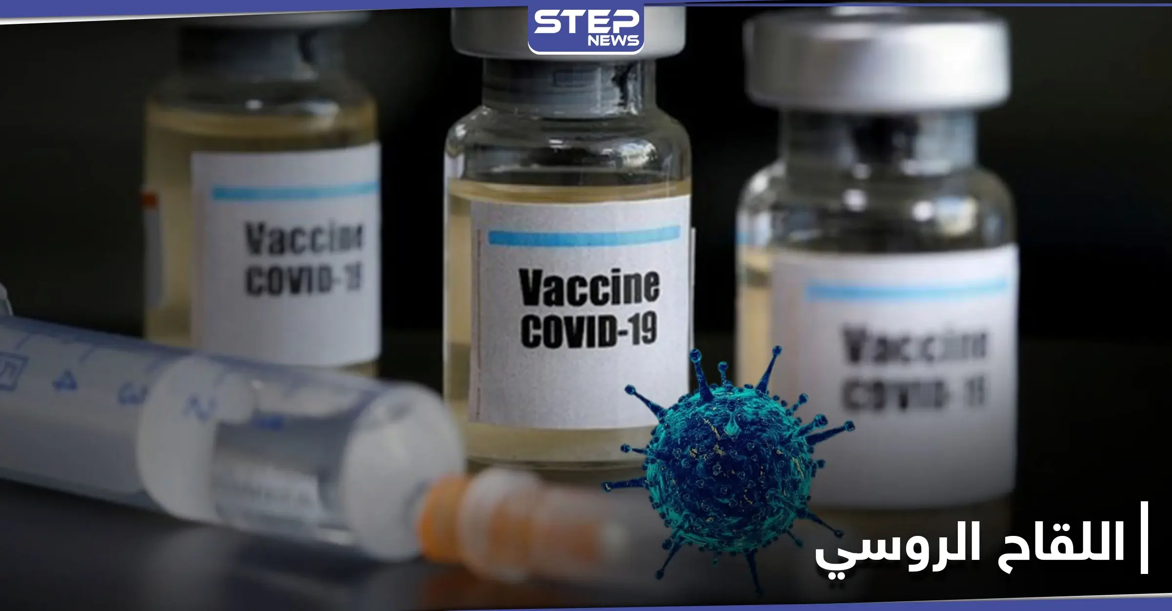 خبر مفرح عن لقاح كورونا الروسي رغم التحذيرات.. إليك كامل التفاصيل: كوفيد19