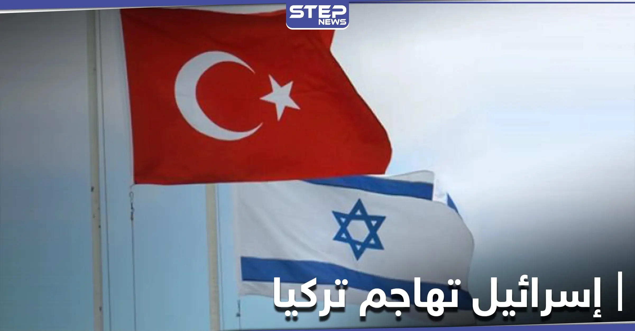 وزير الدفاع الإسرائيلي يهاجم تركيا واصفاً إياها بالدولة المزعزعة للاستقرار.. والتفاصيل: تطبيق زووم