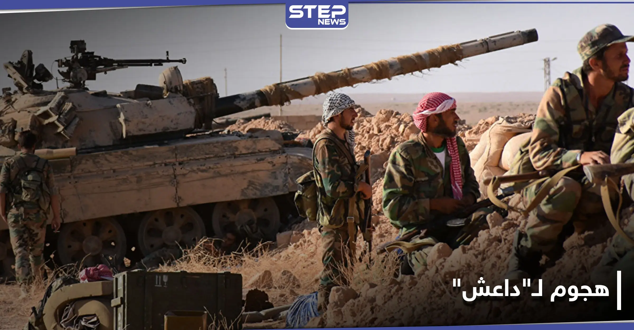 خاص|| "داعش" يهاجم الدفاع الوطني وقوات النظام السوري في البادية السورية.. والحصيلة: هجوم لداعش