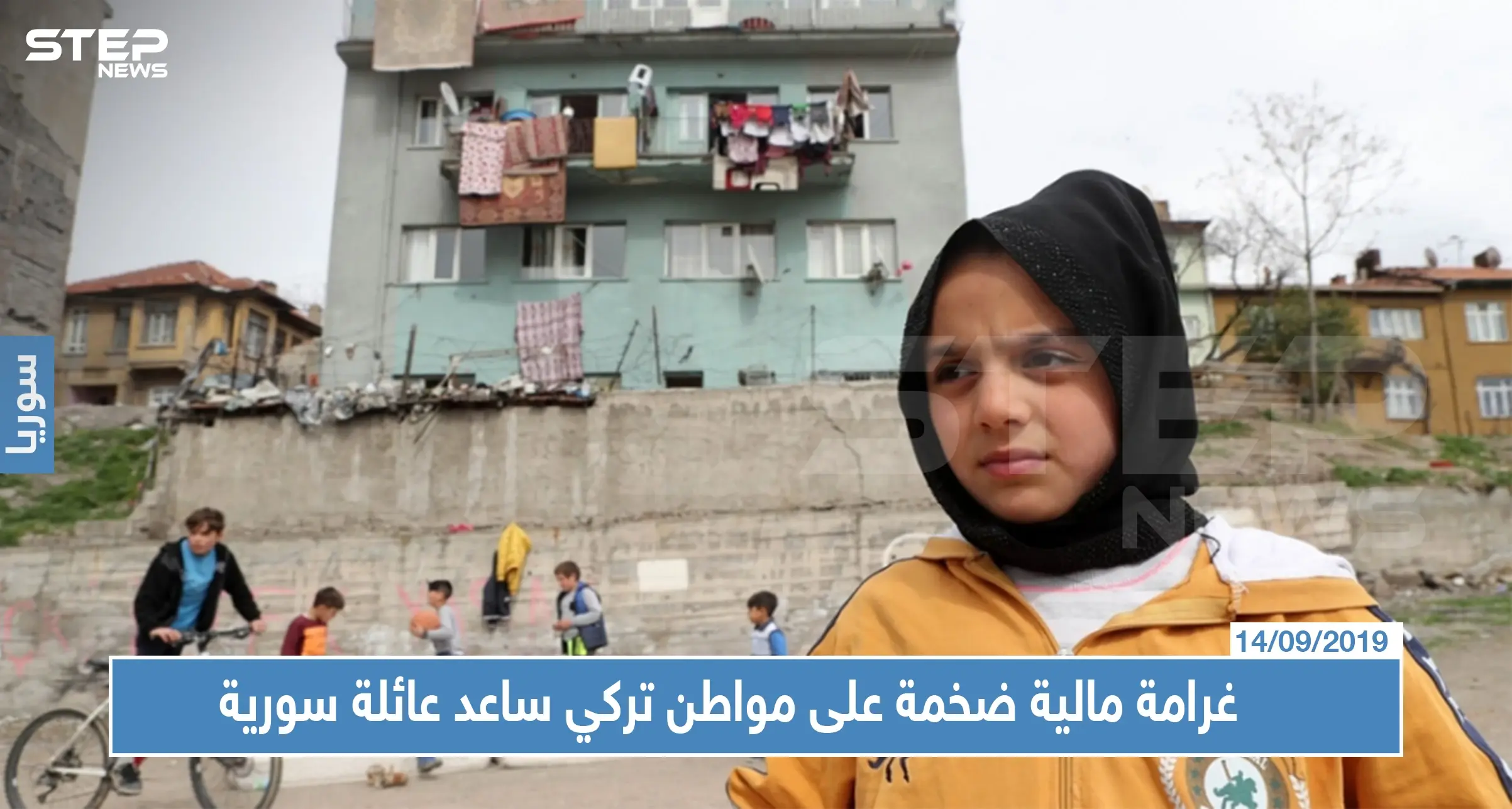 غرامة مالية ضخمة على مواطن تركي ساعد عائلة سورية في العمل بتركيا!!!: مواطن تركي