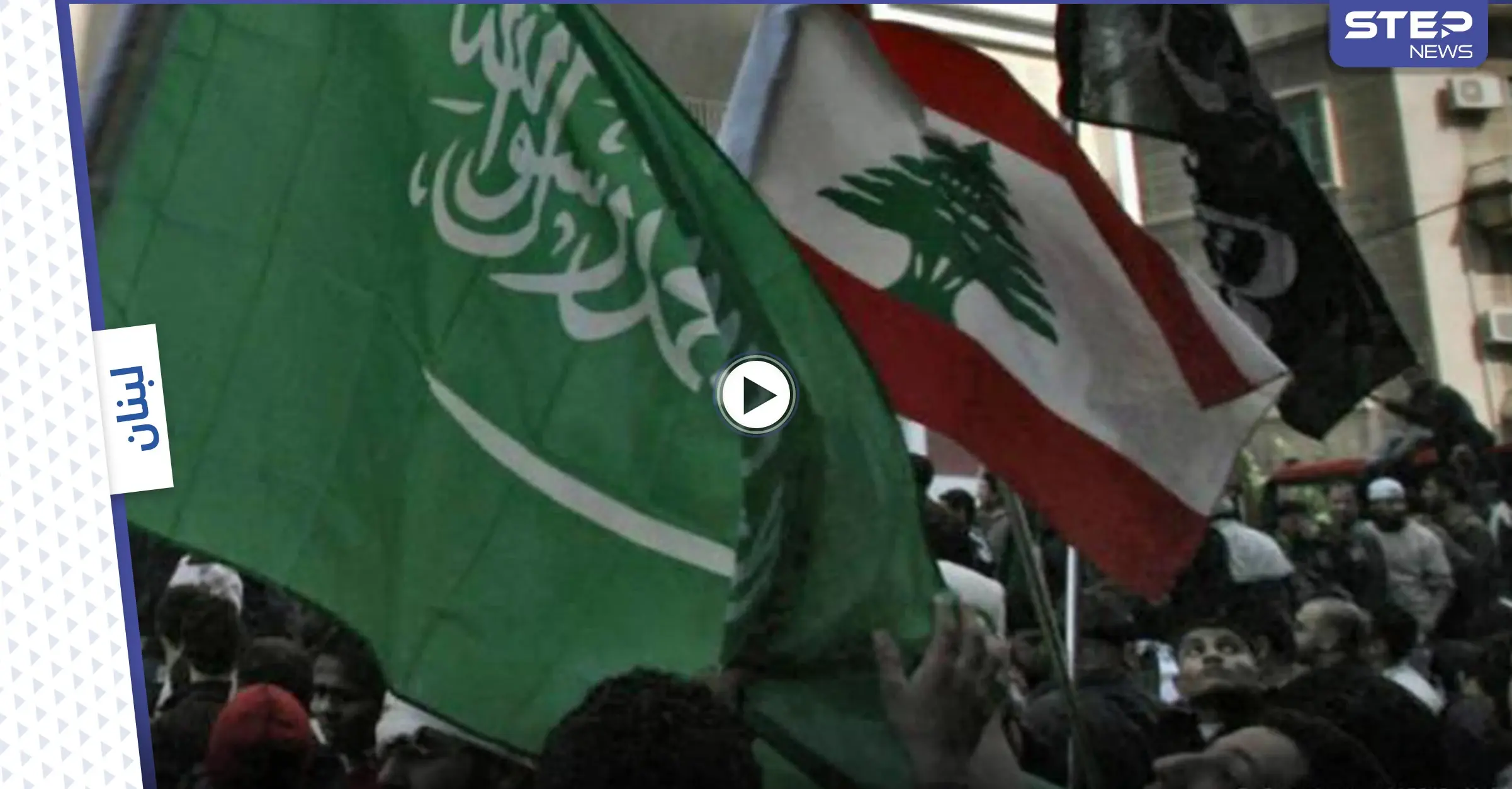 بالفيديو|| "العلم كفني".. لبنانيون غاضبون يحملون علم السعودية ويهتفون لها بعد التطورات الأخيرة: جورج قرداحي