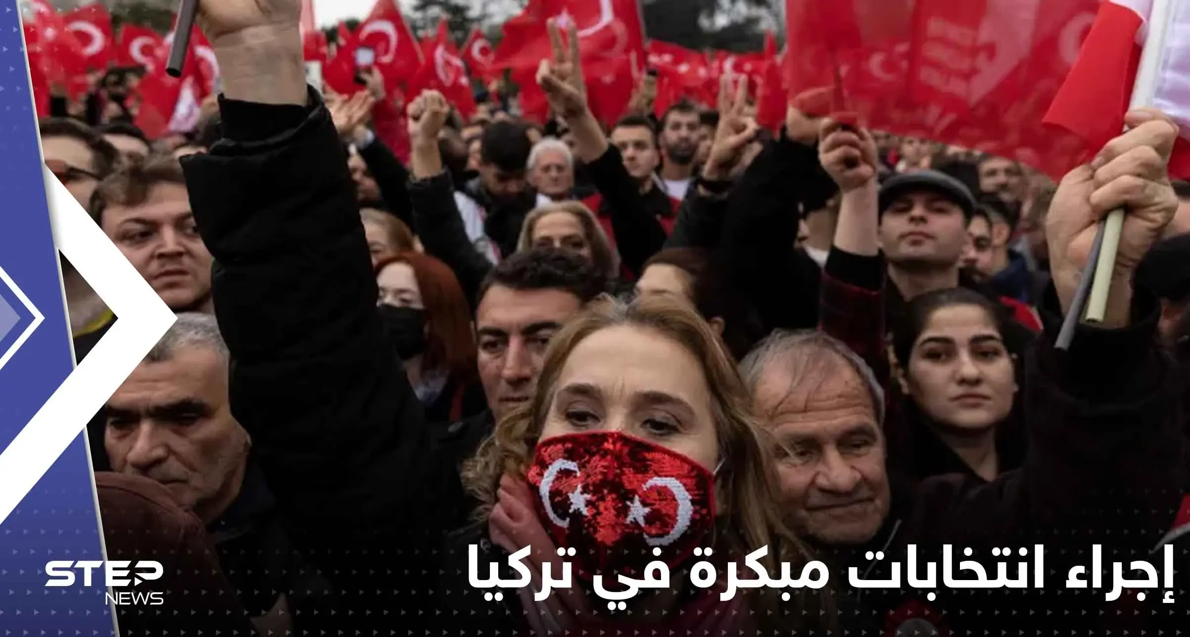 حزب أردوغان يحسم الجدل حول إجراء انتخابات مبكرة في تركيا أواخر أبريل: انقرة