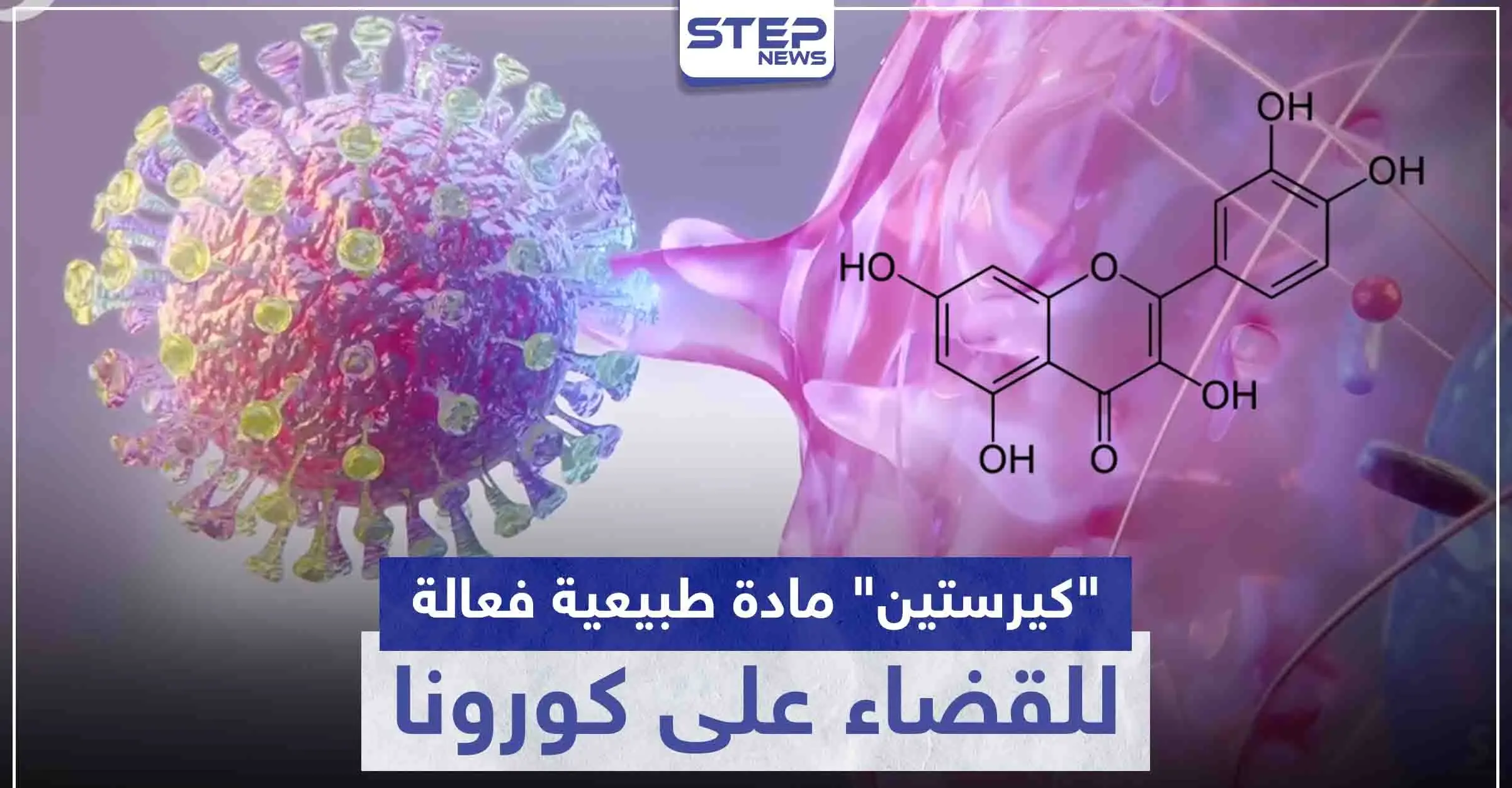 "كيرستين" مادة طبيعية فعالة للقضاء على كورونا.. إليك الخضروات والفواكه التي تحويها: فيروسات