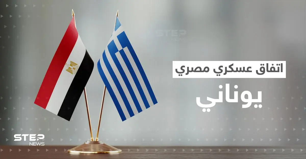بعد مصافحة أردوغان والسيسي.. اتفاق عسكري مصري مع اليونان قد يزعج تركيا: اليونان