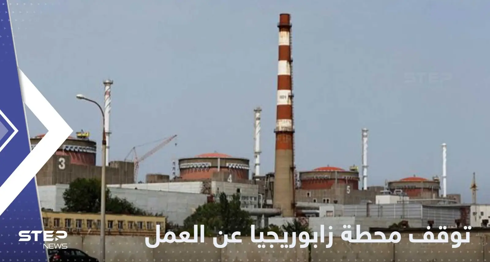 توقف محطة زابوريجيا النووية عن العمل بشكل كامل.. والكشف عن الأسباب: محطة زابوريجيا