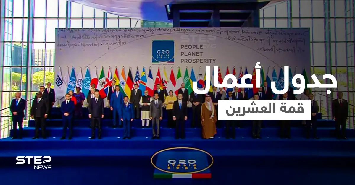 انطلاق أعمال قمة العشرين... والعاهل السعودي يؤكد على استمرار مشاركة المملكة بدورها بحل أزمات العالم (فيديو): خادم الحرمين الشريفين