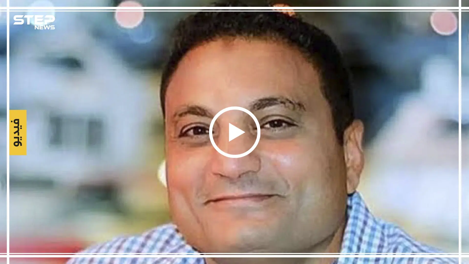 شاهد بالفيديو|| إعلامي مصري يبكي على الهواء مباشرةً: شريف السقا