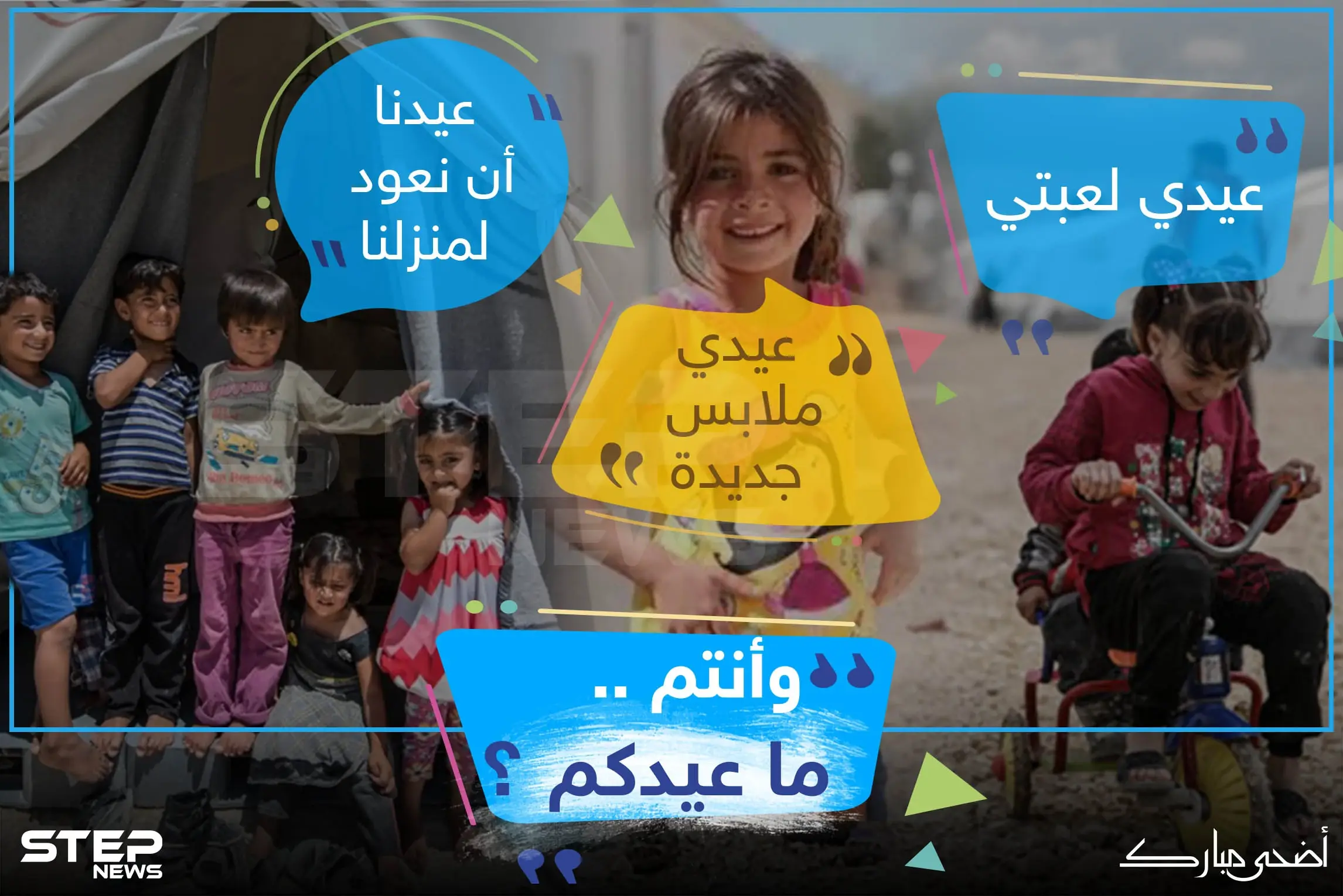 هكذا عيد أطفال سوريا في المخيمات ، وأنتم كيف عيدكم ؟!: العيد