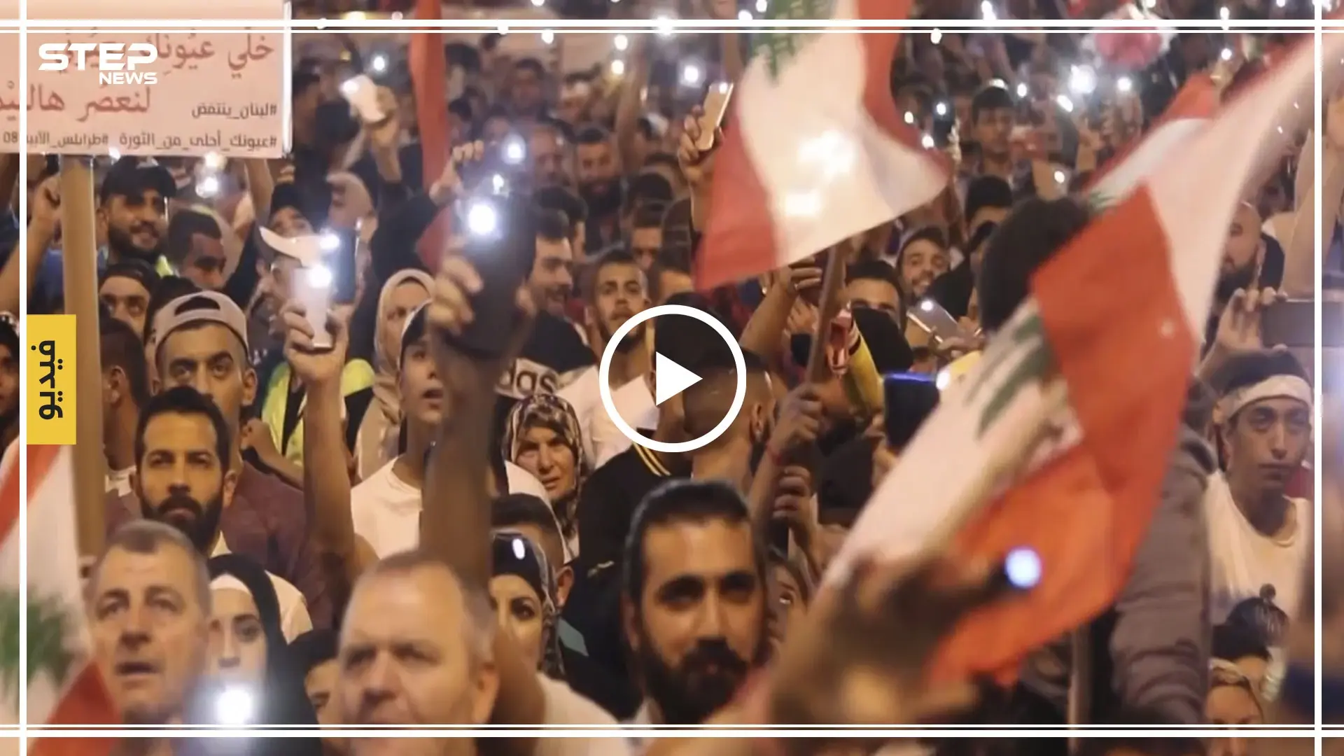 شاهد أجواء مميزة في مظاهرات مستمرة ضد النظام اللبناني في مدينة طرابلس: طرابلس