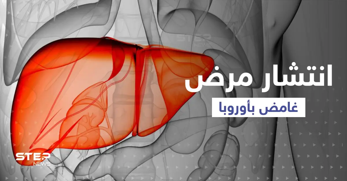مرض غامض بالكبد يصيب أطفالاً في 12 بلداً.."الصحة العالمية" تعرض الإحصاءات !: الكبد