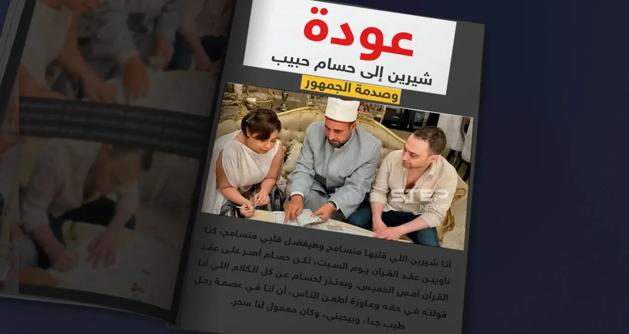 "غير متزنة عقلياً ".. شيرين تواجه حالة غضب واسعة من الجمهور بعد زواجها من حسام حبيب: شيرين