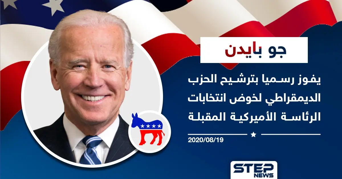 جو بايدن يفوز بترشيح الحزب الديمقراطي لخوض انتخابات الرئاسة الأمريكية المُقبلة: جو بايدن