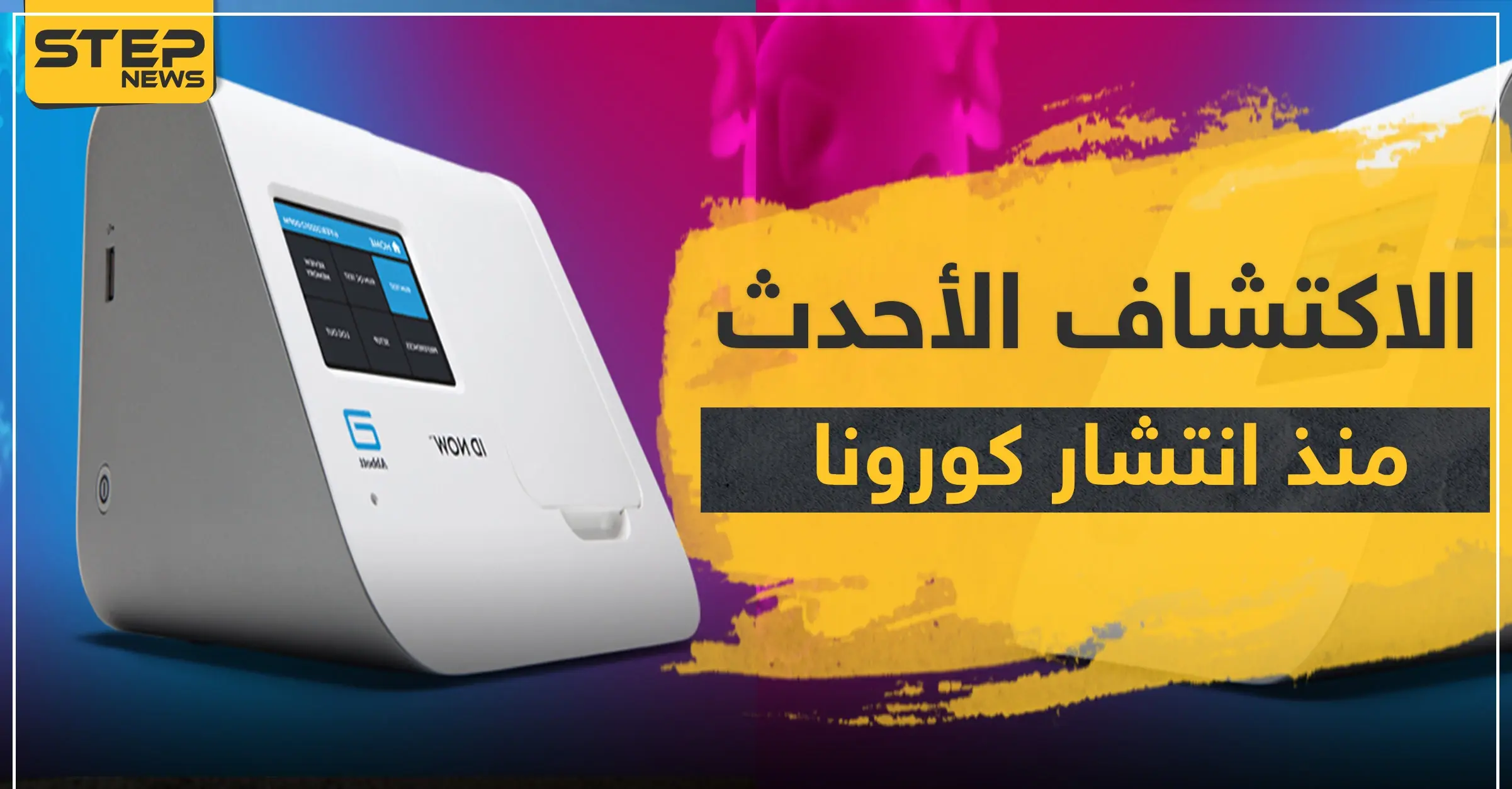 الأحدث منذ انتشار فيروس كورونا.. شركة أمريكية تعلن عن اكتشافٍ جديد: Abbott ID NOW COVID-19