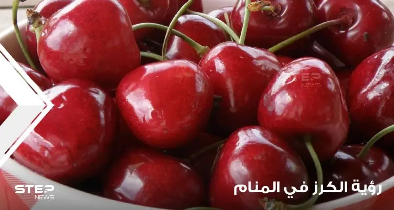رؤية الكرز في المنام باختلاف أحواله وأنواعه ودلالته عند المعبرين: أكل الكرز الحلو في المنام