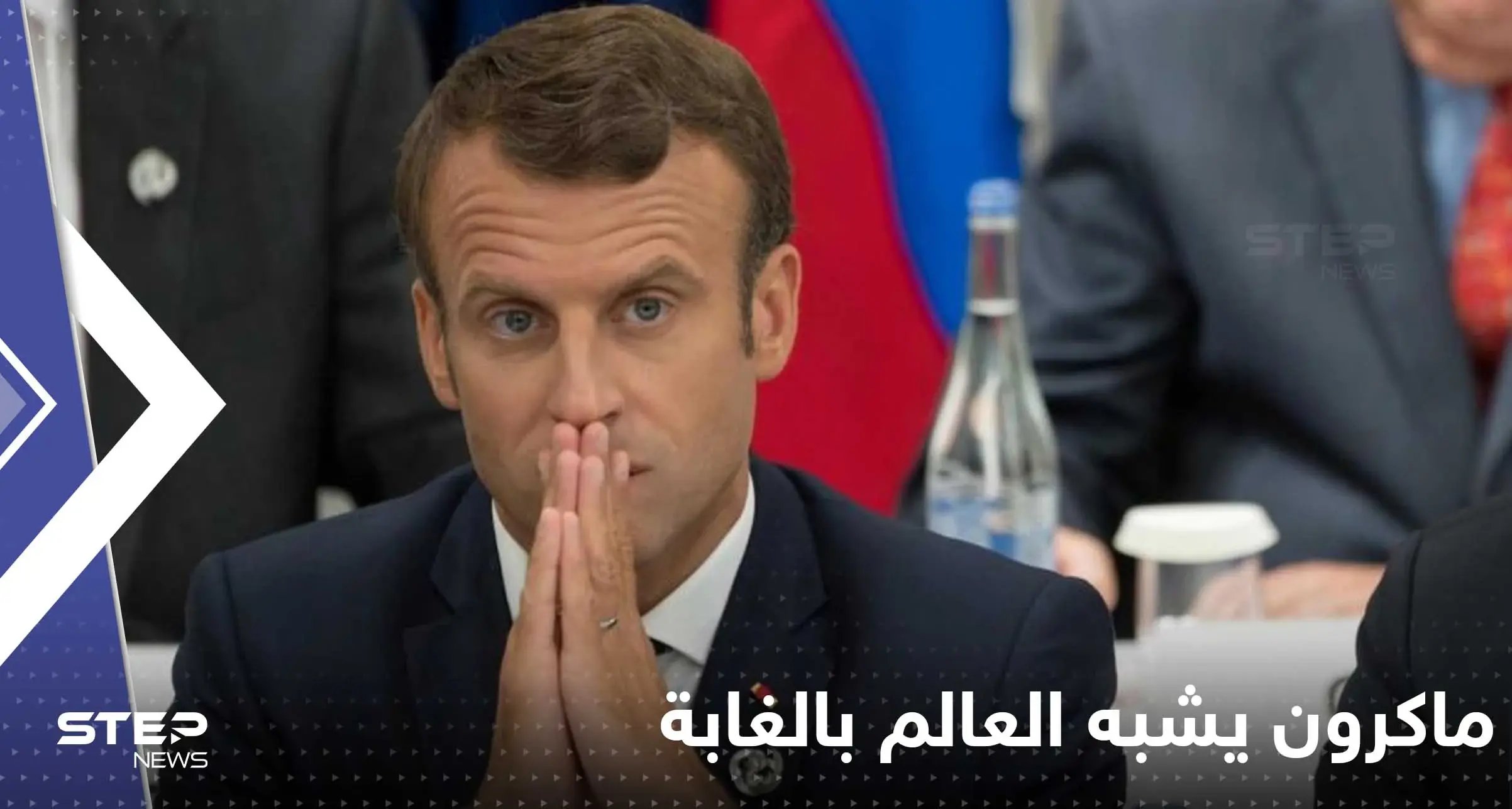 "نحتاج مساعدة الحيوانات".. ماكرون يشبه العالم بالغابة ويتحدث عن معركة بين فيلين: ماكرون يشبه العالم