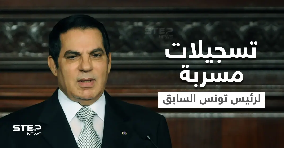 تسجيلات مسربة لمكالمات الرئيس التونسي السابق زين العابدين بن علي تكشف أسرار ومجريات الـ 48 ساعة الأخيرة من حكمه (تسجيل صوتي): تسجيلات صوتية