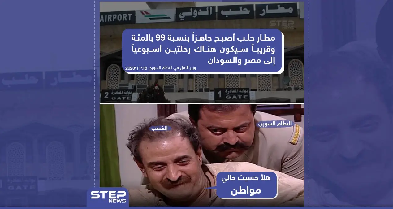 النظام السوري يعلن عن جاهزية مطار حلب الدولي بنسبة 99%: مطار حلب