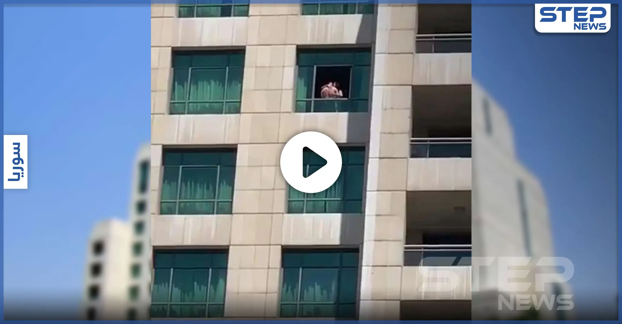 بالفيديو|| على أحد نوافذ الـ فور سيزونز في دمشق..شخصان عاريان وعلاقة حميمية كاملة!: شارع شيكاغو