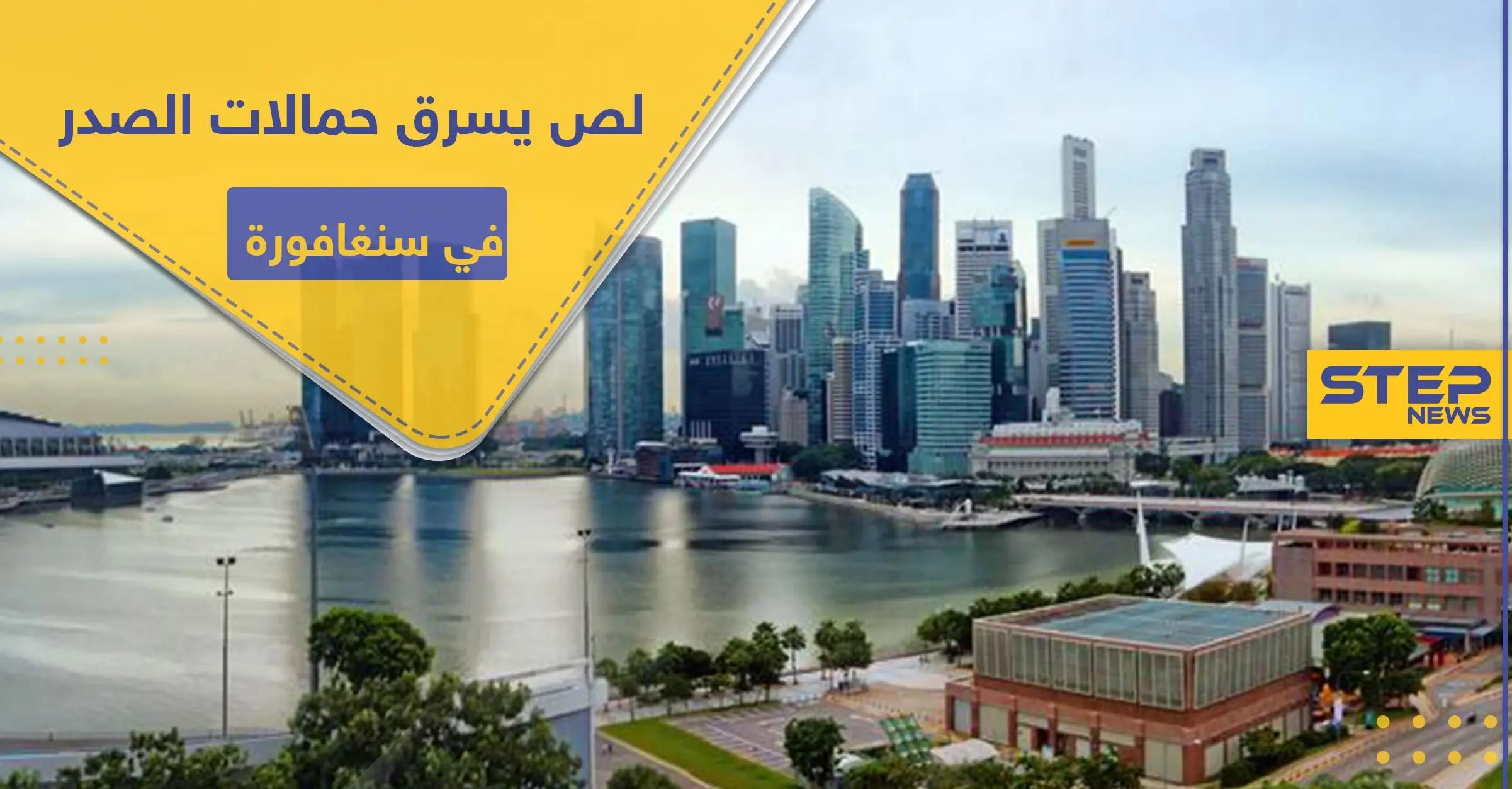 في سنغافورة.. القبض على لص يسرق "حمالات الصدر" وهذه عقوبته: حظر التجوال