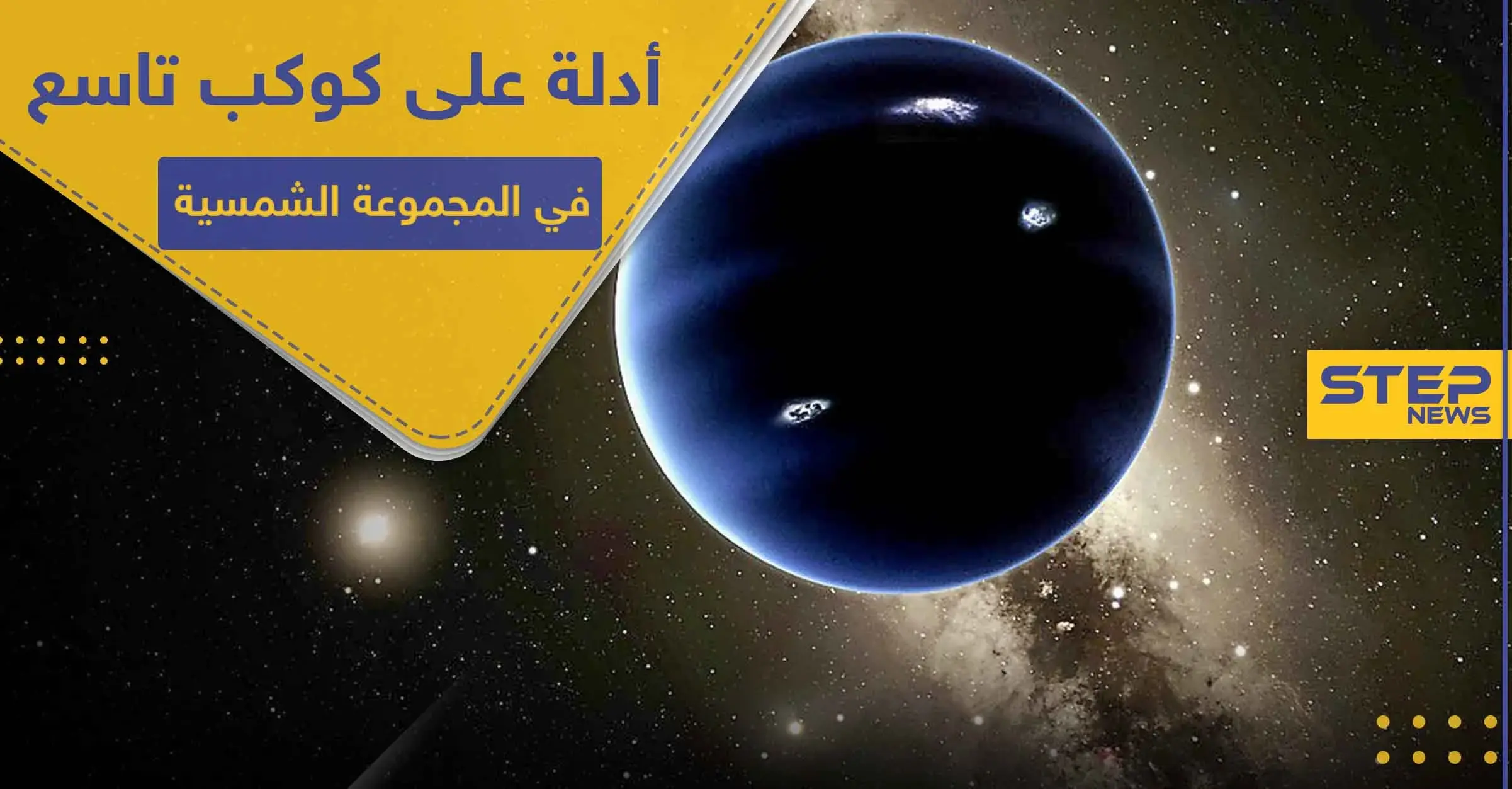 سيكون انتصاراً لعلماء الفلك.. أدلة على وجود كوكب تاسع في المجموعة الشمسية: دراسة علمية