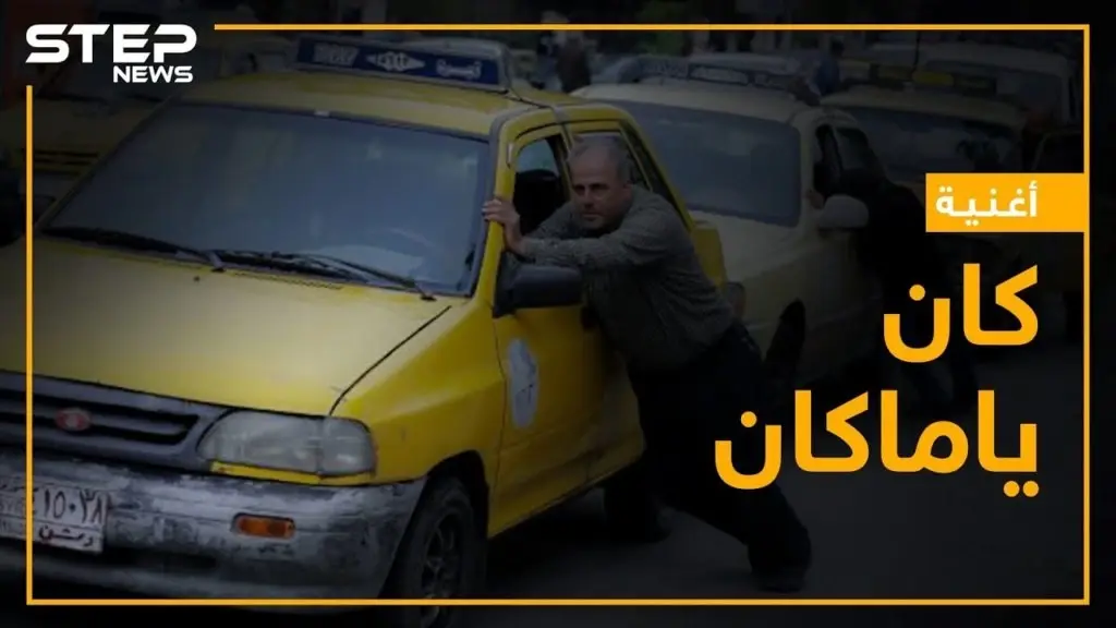 "مافي كاز ولا جرة غاز ولا بانزين" معاناة مستمرة للقاطنين في مناطق النظام السوري تجسده الأغنية: فيديوغراف