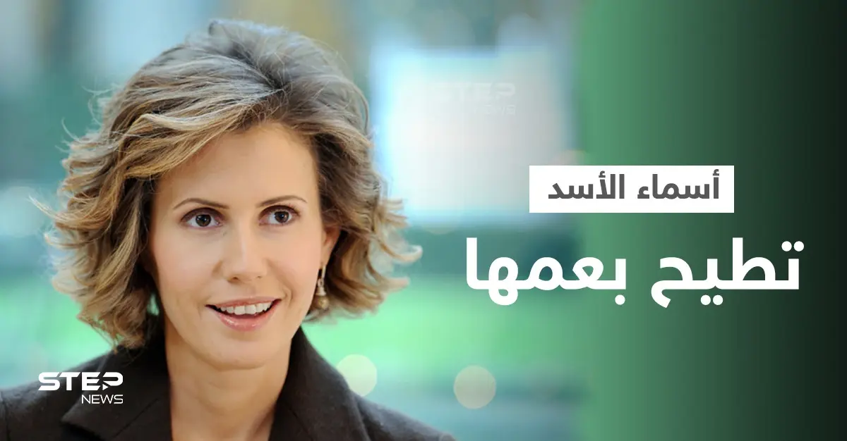 عبر رجل أعمالها.. أسماء الأسد تطيح بعمها طريف الأخرس وتتهمه بالتزوير: أسماء الأسد