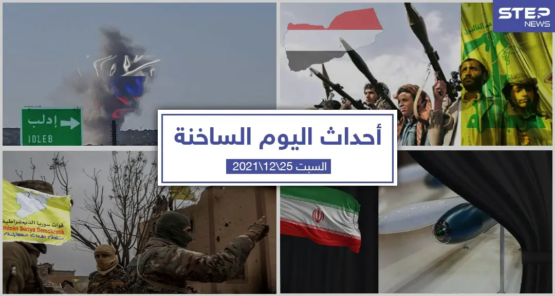 أهم أخبار اليوم في الوطن العربي والعالم- السبت 25/12/2021: العالم اليوم