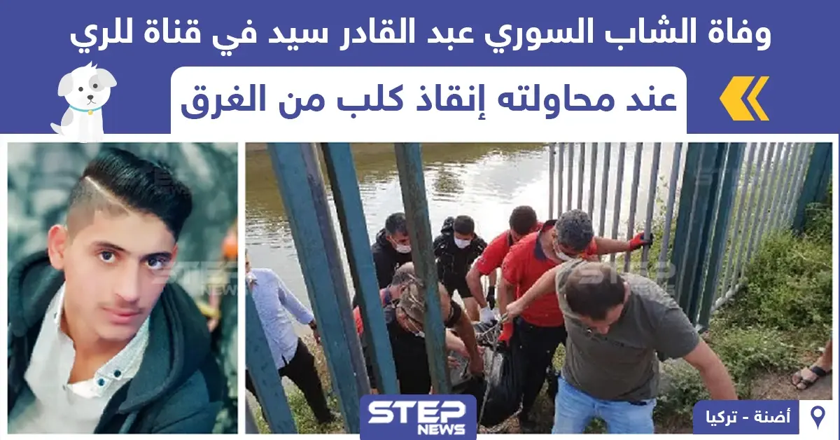 وفاة شاب سوري في ولاية أضنة التركية وهو يحاول انقاذ كلب من الغرق: ولاية أضنة