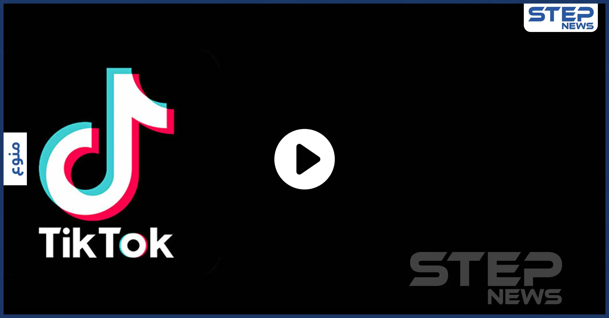 فيديو يرعب مستخدمي تيك توك.. والشركة تفشل في حذفه وحظره: تيك توك