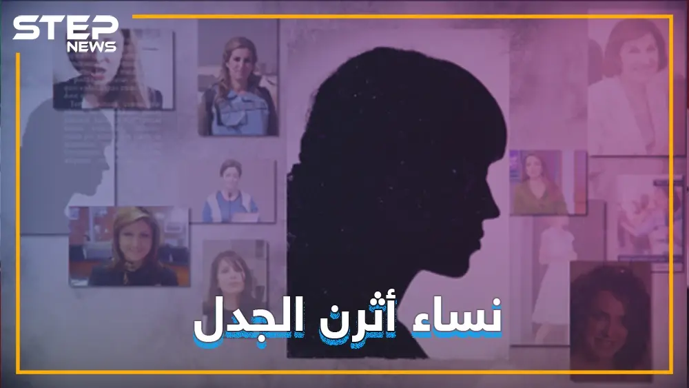 تعرف على أكثر 10 نساء أثرن الجدل في سوريا خلال السنوات الماضية: أسماء الأسد