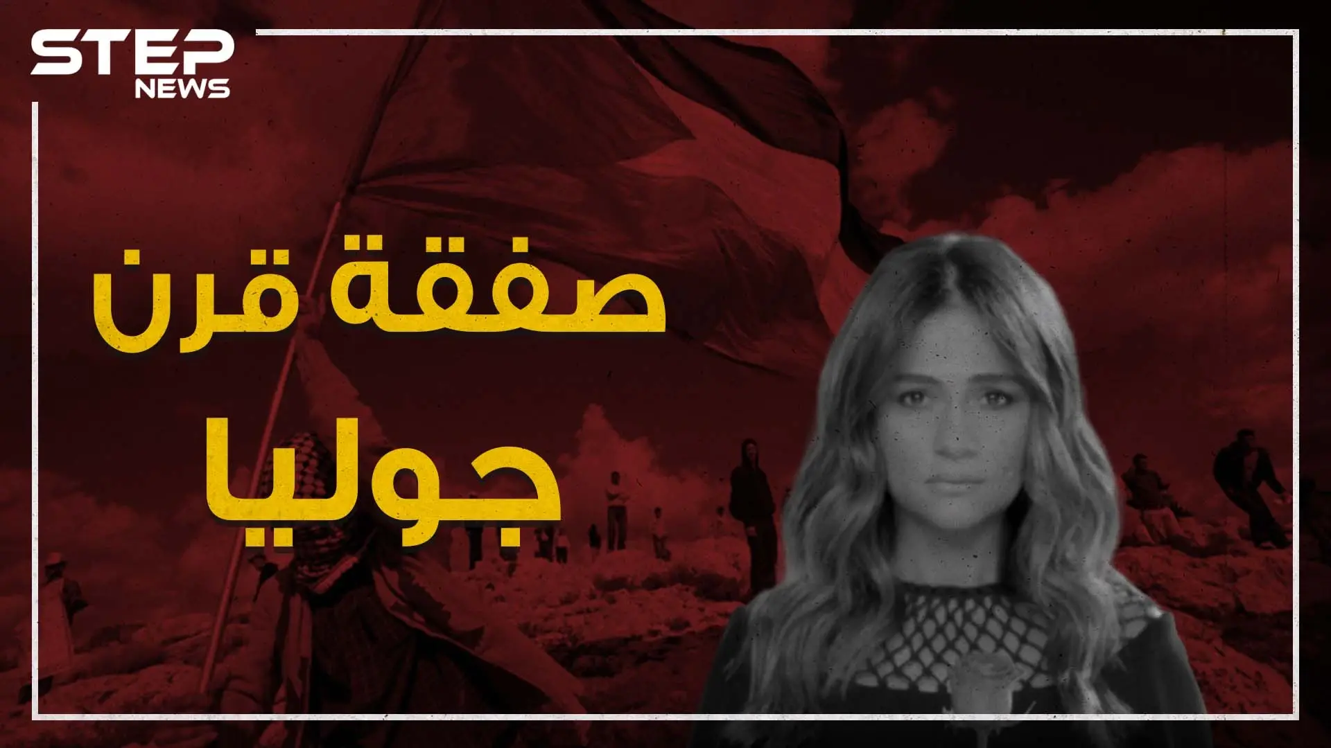 دعمت بشار الأسد وحزب الله بقتل السوريين والتزمت الصمت مع الثورة اللبنانية .. جوليا بطرس وصفقة القرن!: فيديوغراف لبنان